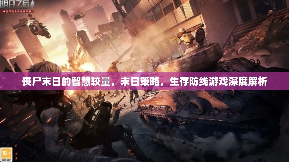 喪尸末日中的智慧較量，深度解析末日策略與生存防線游戲