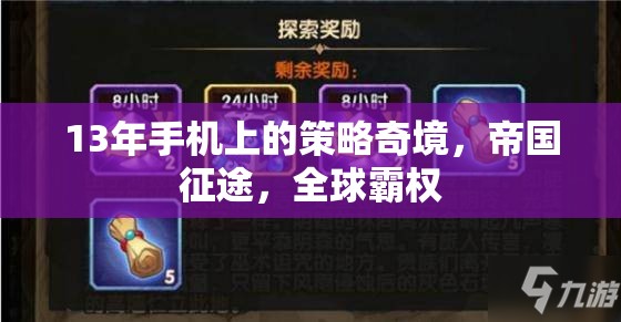 帝國(guó)征途，13年手機(jī)上的策略奇境與全球霸權(quán)