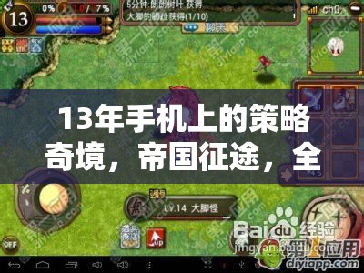 帝國(guó)征途，13年手機(jī)上的策略奇境與全球霸權(quán)