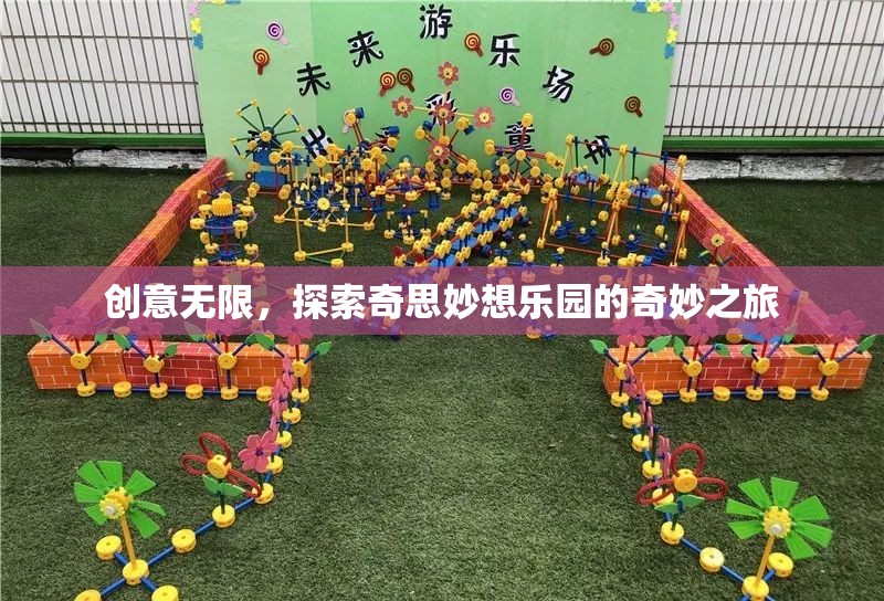 探索創(chuàng)意無限，奇妙之旅的奇思妙想樂園