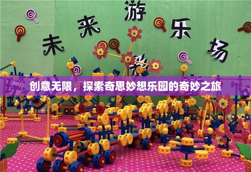 探索創(chuàng)意無限，奇妙之旅的奇思妙想樂園