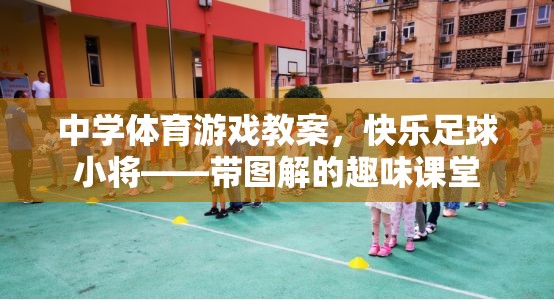 快樂足球小將，中學(xué)體育游戲教案的趣味圖解課堂