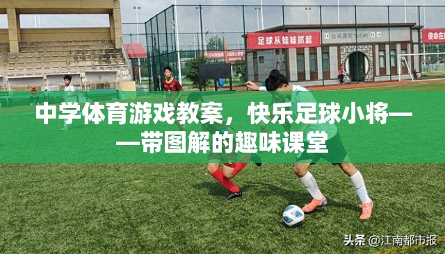 快樂足球小將，中學(xué)體育游戲教案的趣味圖解課堂