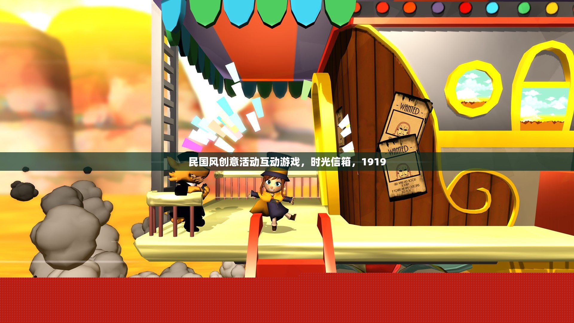 時(shí)光信箱，穿越民國(guó)風(fēng)，共繪1919的創(chuàng)意互動(dòng)游戲