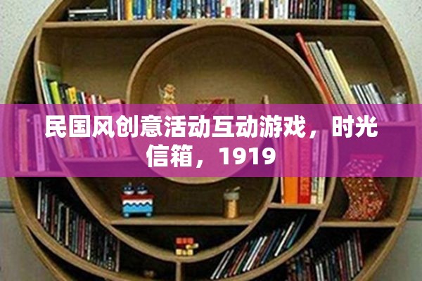 時(shí)光信箱，穿越民國風(fēng)，共繪1919的創(chuàng)意互動(dòng)游戲