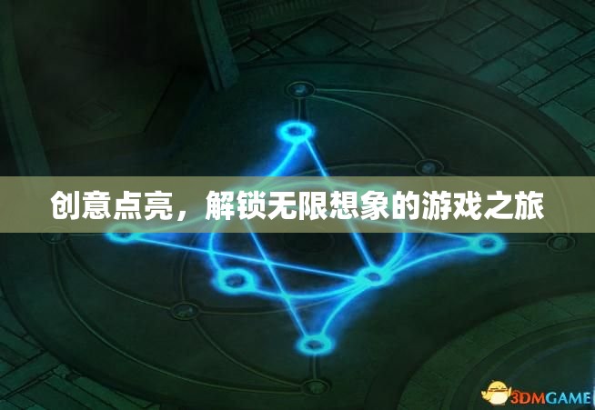 創(chuàng)意之旅，解鎖無限想象的游戲探索