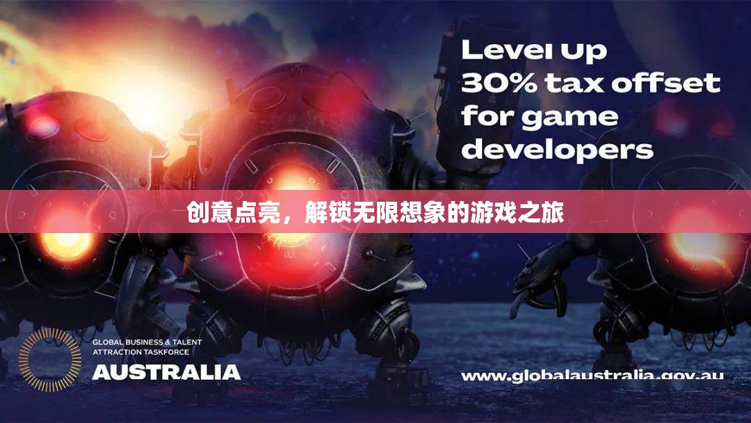 創(chuàng)意之旅，解鎖無限想象的游戲探索