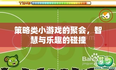 智慧與樂趣的碰撞，策略類小游戲聚會