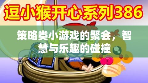 智慧與樂趣的碰撞，策略類小游戲聚會