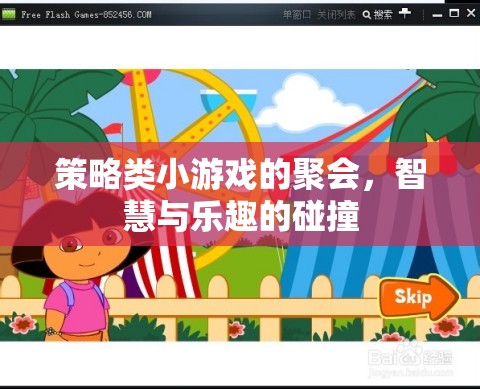 智慧與樂趣的碰撞，策略類小游戲聚會