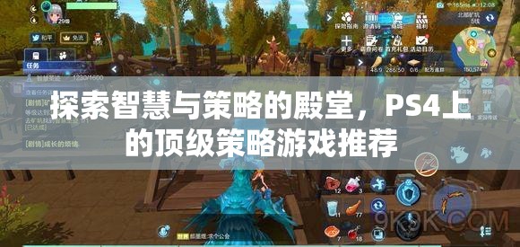 探索智慧與策略的殿堂，PS4上的頂級策略游戲推薦