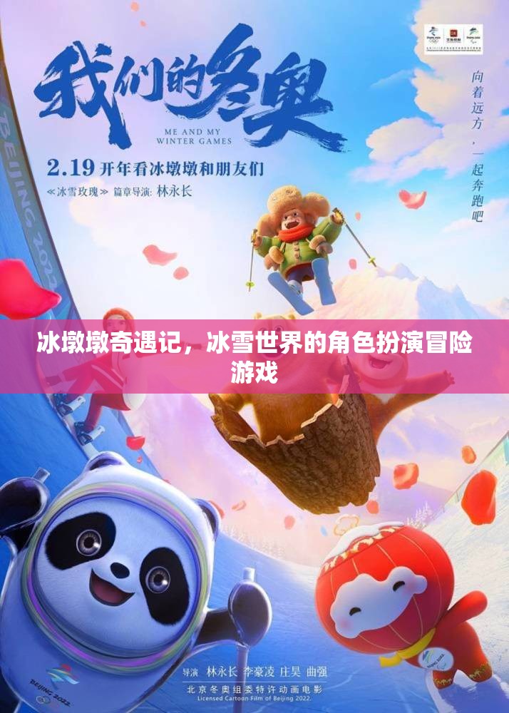 冰墩墩的冰雪奇緣，角色扮演冒險(xiǎn)之旅  第2張