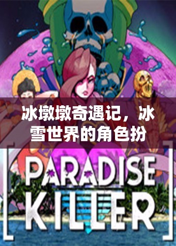 冰墩墩的冰雪奇緣，角色扮演冒險(xiǎn)之旅