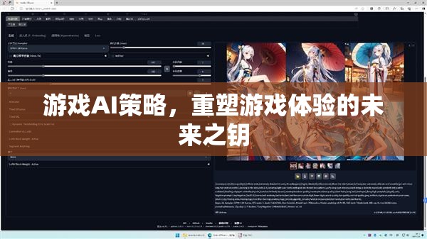 游戲AI策略，重塑游戲體驗的未來之鑰
