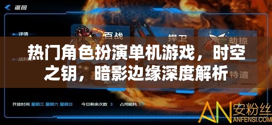 時(shí)空之鑰，暗影邊緣——深度解析熱門角色扮演單機(jī)游戲的魅力與挑戰(zhàn)