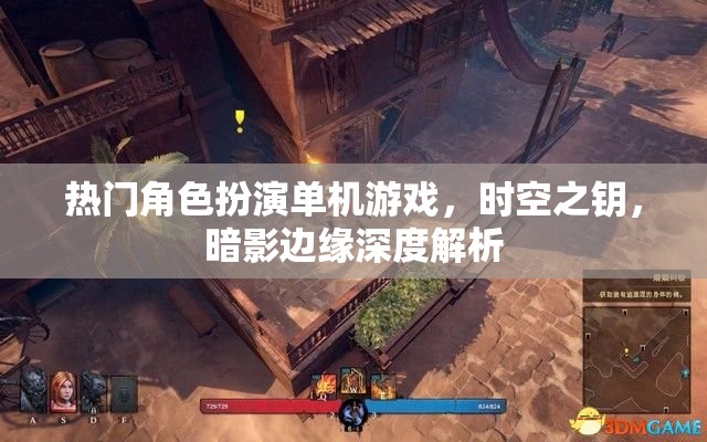 時(shí)空之鑰，暗影邊緣——深度解析熱門角色扮演單機(jī)游戲的魅力與挑戰(zhàn)
