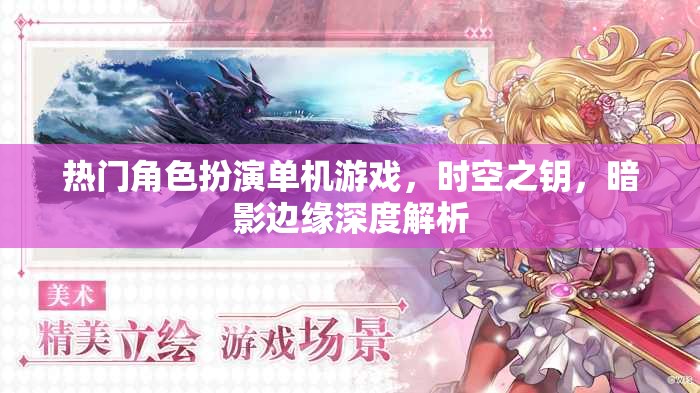 時(shí)空之鑰，暗影邊緣——深度解析熱門角色扮演單機(jī)游戲的魅力與挑戰(zhàn)