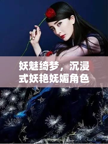 妖魅綺夢，沉浸式妖艷嫵媚角色扮演小說游戲