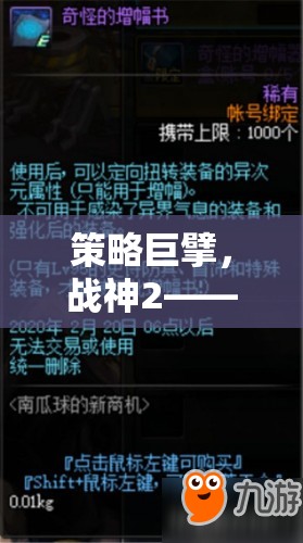 智勇并進(jìn)，策略巨擘戰(zhàn)神2的史詩(shī)篇章