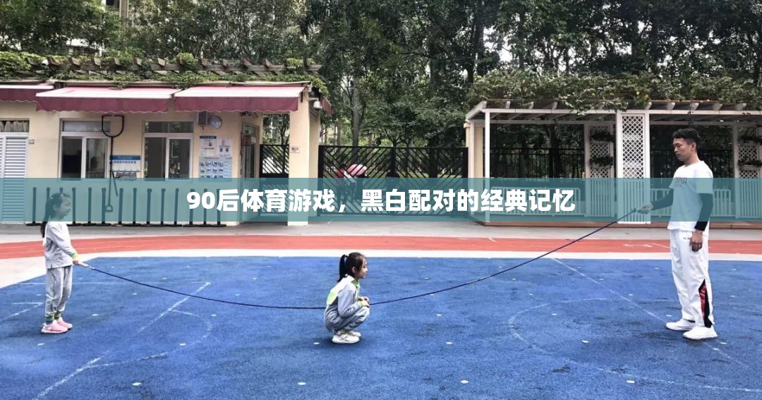 90后體育游戲，黑白配對(duì)的經(jīng)典記憶