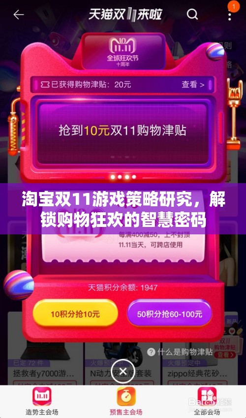 解鎖雙11購(gòu)物狂歡，淘寶游戲策略智慧指南
