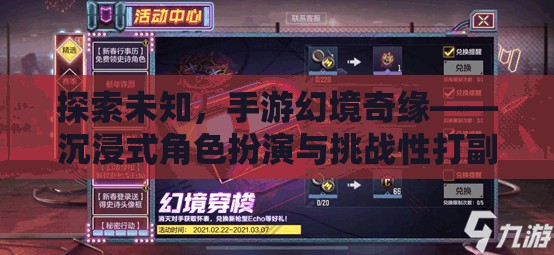 手游幻境奇緣，探索未知，沉浸式角色扮演與挑戰(zhàn)性打副本之旅