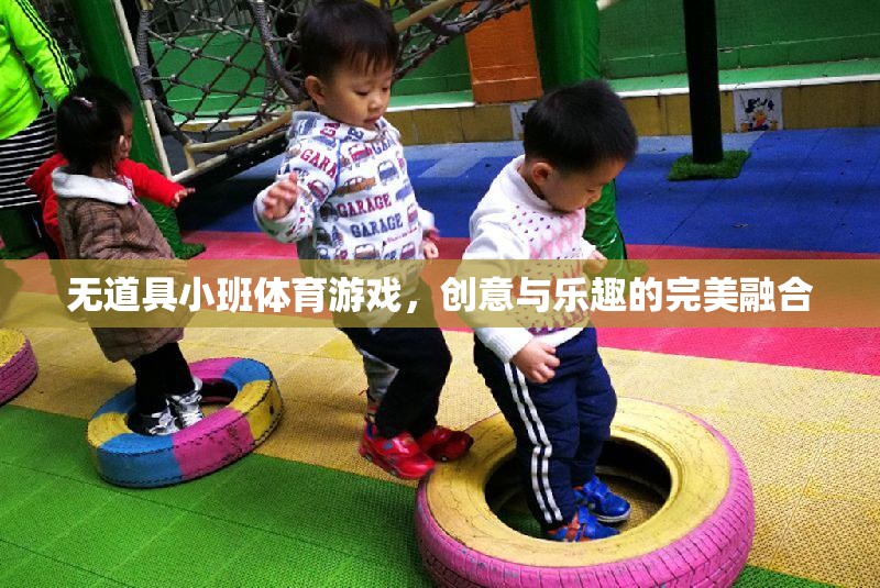 無道具小班體育游戲，創(chuàng)意與樂趣的完美碰撞