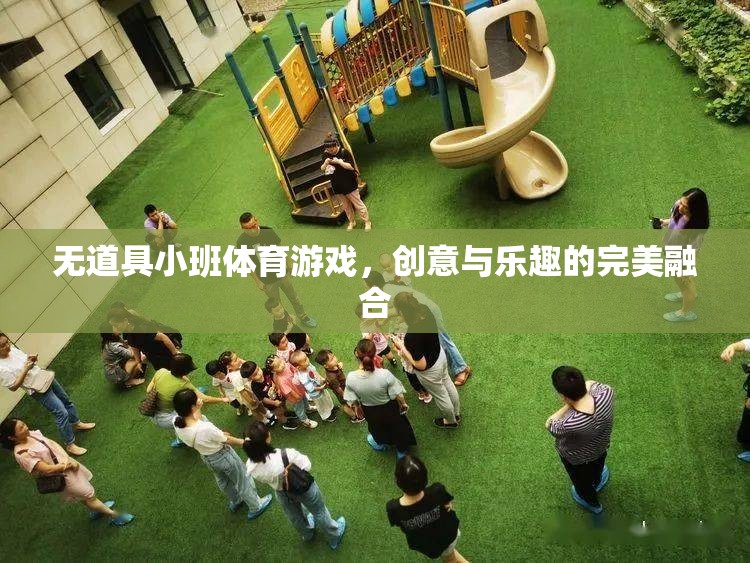 無(wú)道具小班體育游戲，創(chuàng)意與樂(lè)趣的完美碰撞