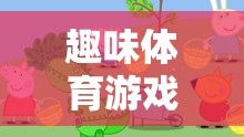 趕小豬，趣味體育游戲教案全解析