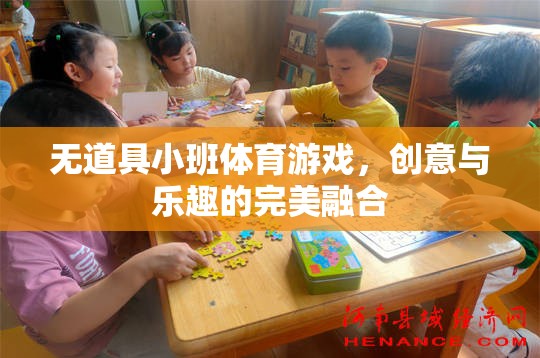 無(wú)道具小班體育游戲，創(chuàng)意與樂(lè)趣的完美碰撞