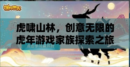虎年創(chuàng)意之旅，游戲家族的探索與冒險(xiǎn)