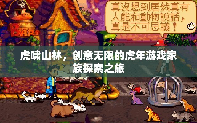 虎年創(chuàng)意之旅，游戲家族的探索與冒險(xiǎn)