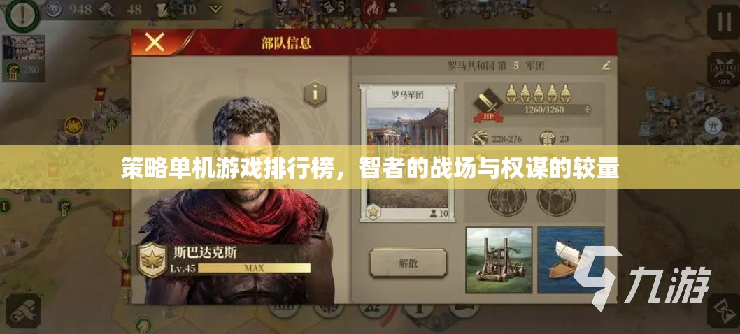 智者的戰(zhàn)場(chǎng)與權(quán)謀的較量，策略單機(jī)游戲排行榜