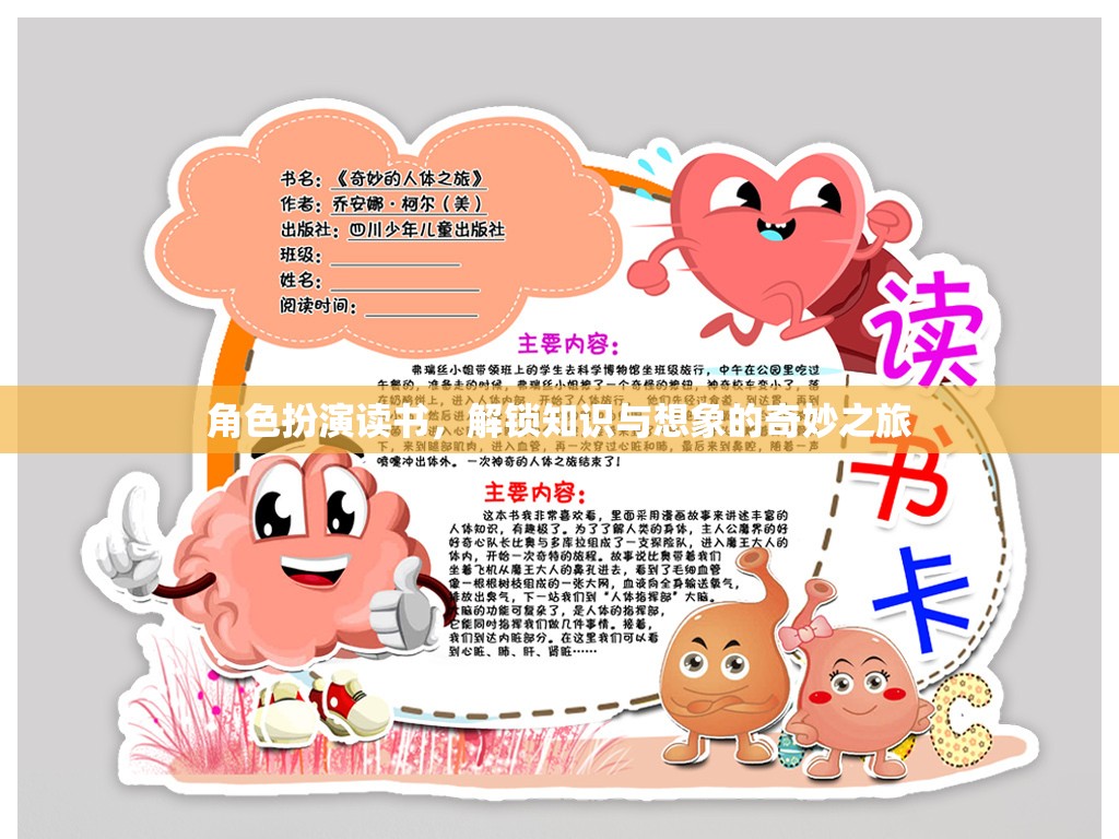 角色扮演讀書，解鎖知識與想象的奇妙之旅
