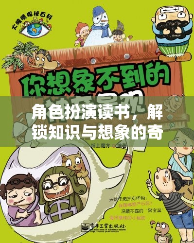 角色扮演讀書，解鎖知識與想象的奇妙之旅