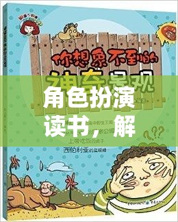 角色扮演讀書，解鎖知識與想象的奇妙之旅