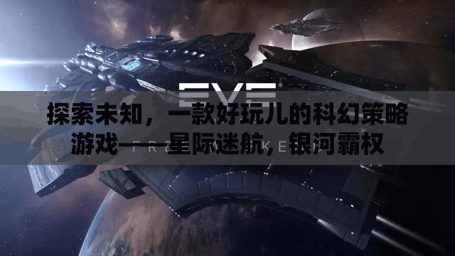 星際迷航，探索未知，打造銀河霸權(quán)