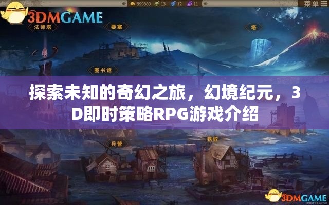 幻境紀(jì)元，探索未知的3D即時策略RPG奇幻之旅