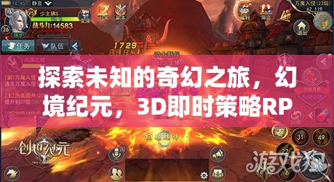 幻境紀(jì)元，探索未知的3D即時策略RPG奇幻之旅
