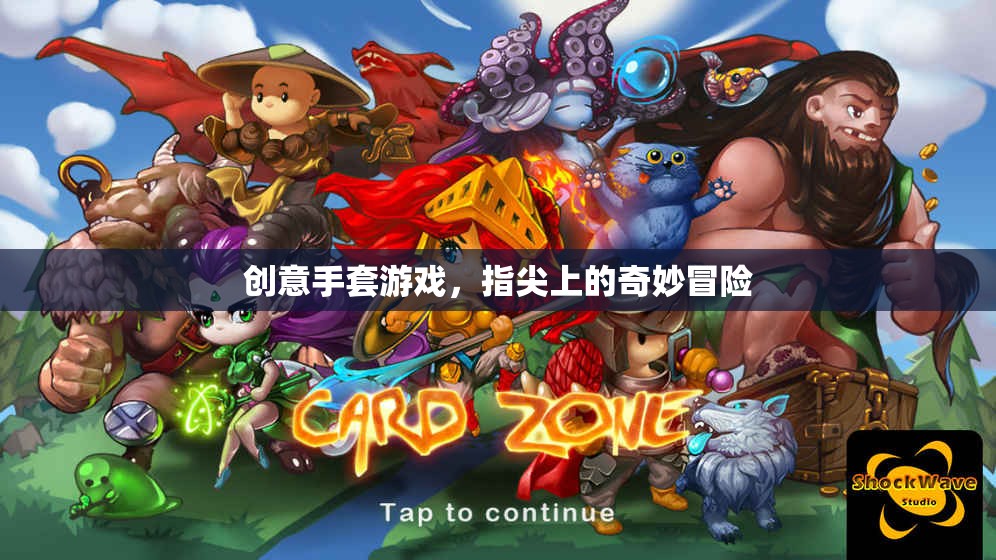 指尖上的奇妙冒險，創(chuàng)意手套游戲