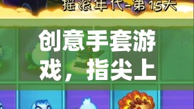 指尖上的奇妙冒險(xiǎn)，創(chuàng)意手套游戲