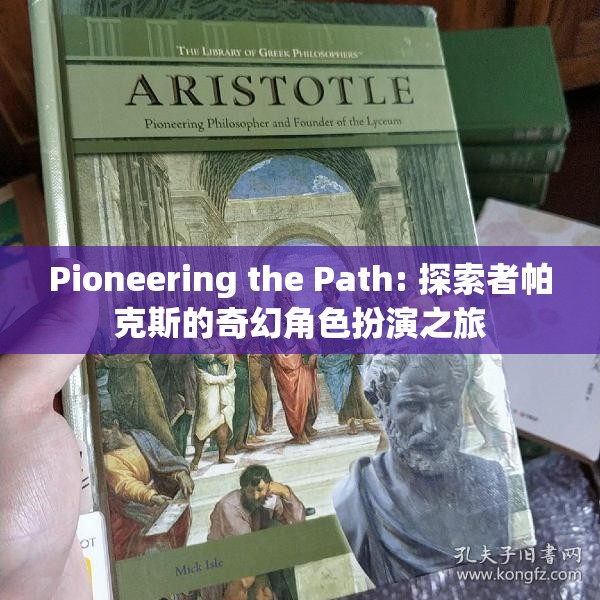 探索者帕克斯的奇幻角色扮演之旅，開辟新路徑