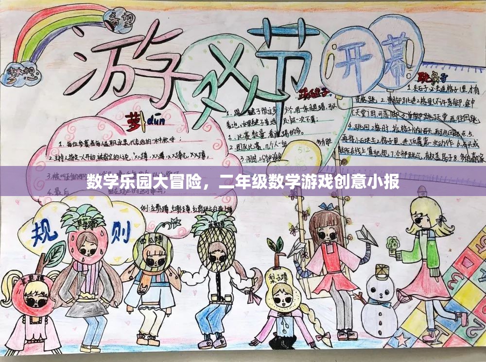 數(shù)學(xué)樂園大冒險(xiǎn)，二年級(jí)數(shù)學(xué)游戲創(chuàng)意小報(bào)