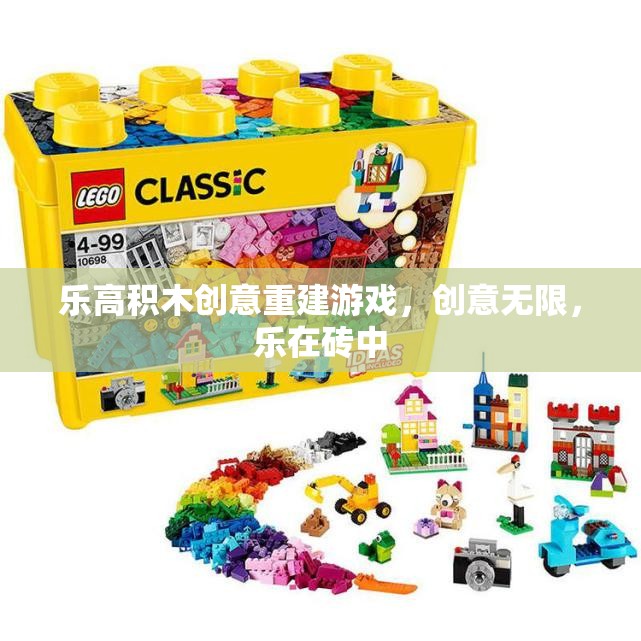 樂高積木，創(chuàng)意重建的無限樂趣