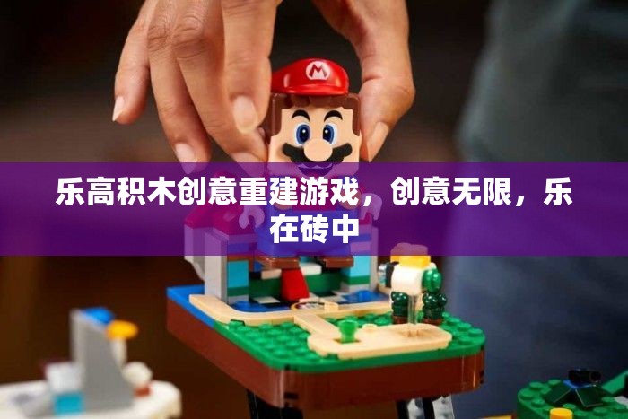 樂高積木，創(chuàng)意重建的無限樂趣