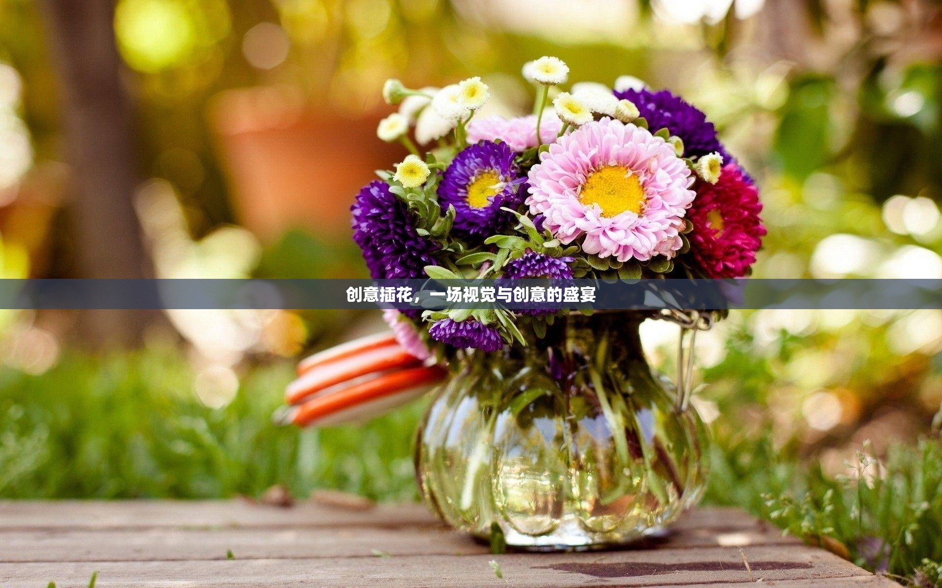 創(chuàng)意插花，視覺與創(chuàng)意的完美交融