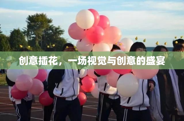 創(chuàng)意插花，視覺與創(chuàng)意的完美交融