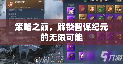 智謀紀(jì)元，解鎖策略之巔的無(wú)限可能