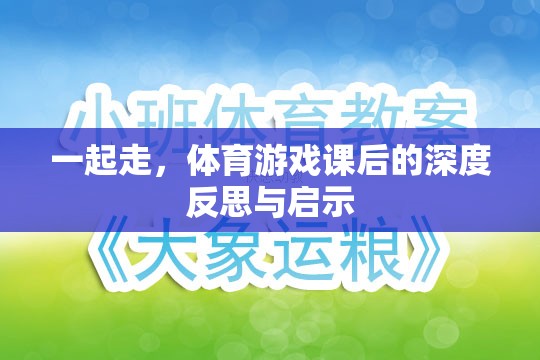 體育游戲課后的深度反思與啟示，攜手共進(jìn)，共同成長(zhǎng)