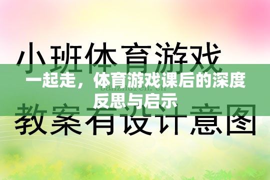 體育游戲課后的深度反思與啟示，攜手共進(jìn)，共同成長(zhǎng)